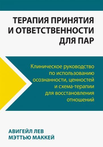 Обложка книги "Авигейл, Маккей: Терапия принятия и ответственности для пар. Клиническое руководство по использованию осознанности"