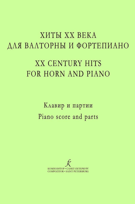 Обложка книги "Авик Г.: Хиты ХХ века для валторны и фортепиано. Учебное пособие. Редакция А. Сухорукова. Клавир и партии"