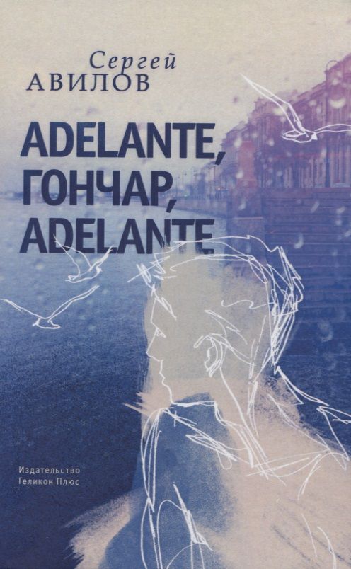 Обложка книги "Авилов: Adelante, Гончар, adelante"