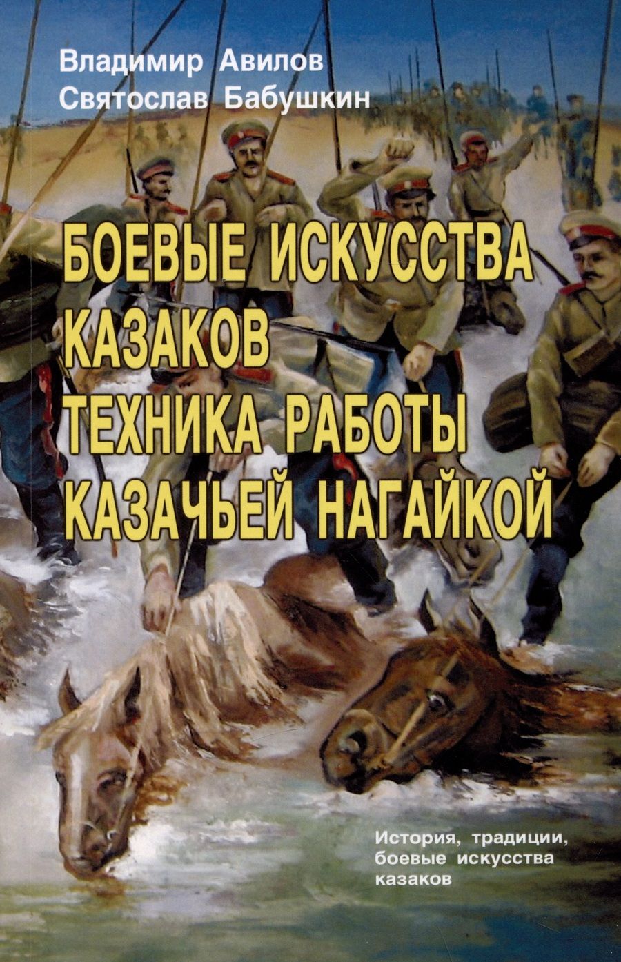 Обложка книги "Авилов, Бабушкин: Боевые искусства казаков. Техника работы казачьей нагайкой"