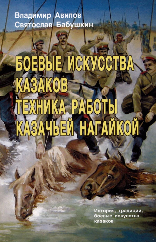 Обложка книги "Авилов, Бабушкин: Боевые искусства казаков. Техника работы казачьей нагайкой"