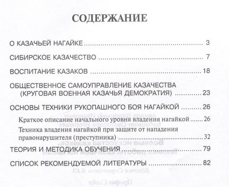 Фотография книги "Авилов, Бабушкин: Боевые искусства казаков. Техника работы казачьей нагайкой"