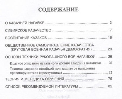 Фотография книги "Авилов, Бабушкин: Боевые искусства казаков. Техника работы казачьей нагайкой"