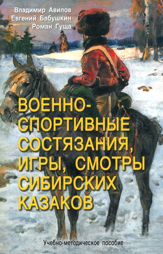 Обложка книги "Авилов, Бабушкин, Гуща: Военно-спортивные состязания, игры, смотры сибирских казаков. Учебно-методическое пособие"