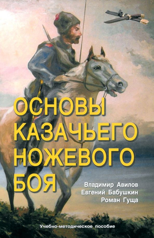 Обложка книги "Авилов, Гуща, Бабушкин: Основы казачьего ножевого боя. Учебно-методическое пособие"