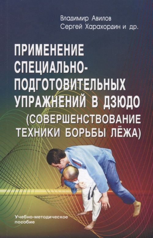 Обложка книги "Авилов, Харахордин, Нифонтов: Применение специально-подготовительных упражнений в дзюдо (совершенствование техники борьбы лёжа)"