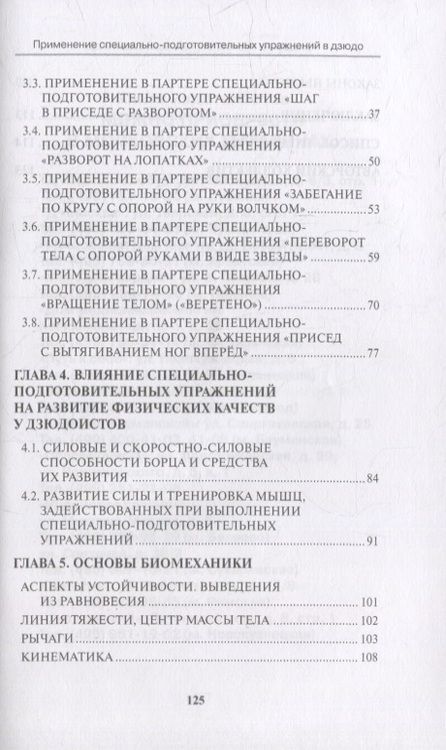 Фотография книги "Авилов, Харахордин, Нифонтов: Применение специально-подготовительных упражнений в дзюдо (совершенствование техники борьбы лёжа)"