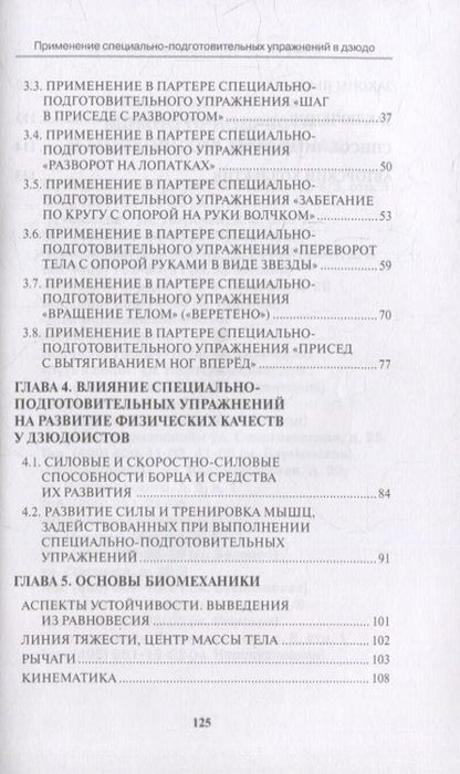 Фотография книги "Авилов, Харахордин, Нифонтов: Применение специально-подготовительных упражнений в дзюдо (совершенствование техники борьбы лёжа)"