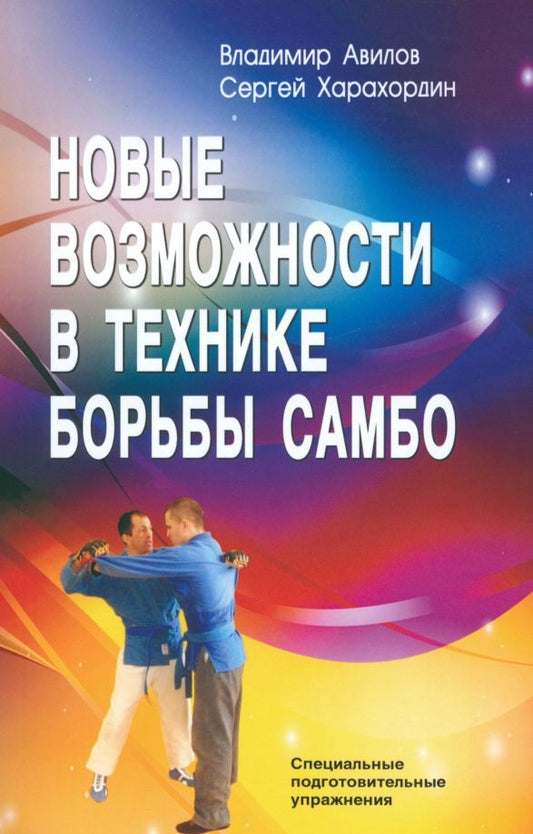 Обложка книги "Авилов, Харахордин: Новые возможности в технике борьбы самбо. Специальные подготовительные упражнения"