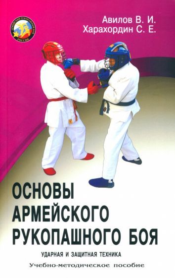 Обложка книги "Авилов, Харахордин: Основы армейского рукопашного боя. Ударная и защитная техника"