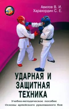 Обложка книги "Авилов, Харахордин: Ударная и защитная техника. Учебно-методическое пособие"