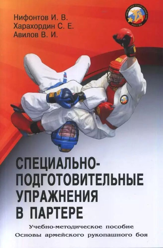 Обложка книги "Авилов, Нифонтов, Харахордин: Специально-подготовительные упражнения в партере"