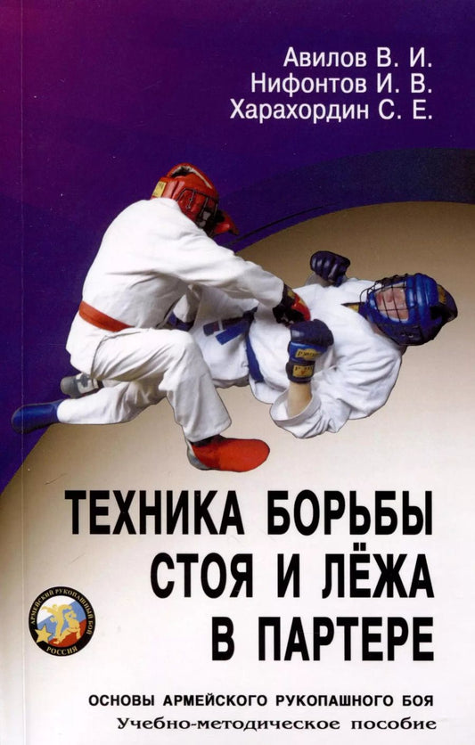 Обложка книги "Авилов, Нифонтов, Харахордин: Техника борьбы стоя и лежа в партере"