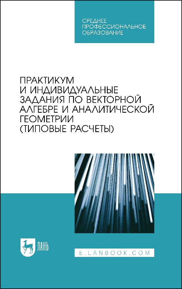Обложка книги "Авилова, Болотюк, Болотюк: Практикум и индивидуальные задания по векторной алгебре и аналитической геометрии (типовые расчеты)"