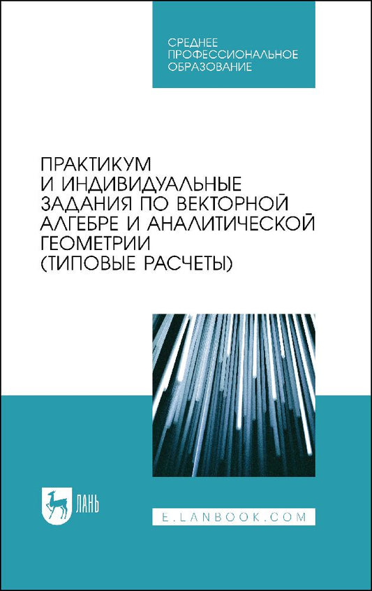 Обложка книги "Авилова, Болотюк, Болотюк: Практикум и индивидуальные задания по векторной алгебре и аналитической геометрии (типовые расчеты)"