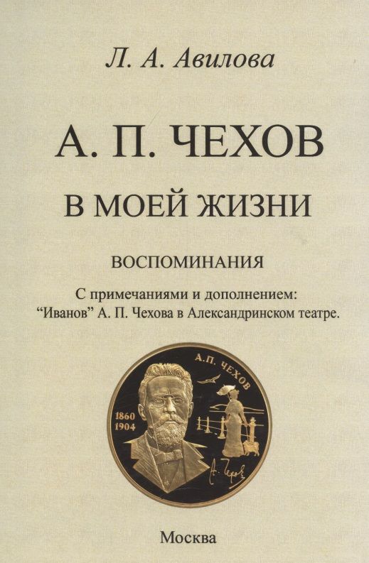 Обложка книги "Авилова: Чехов в моей жизни (воспоминания)."
