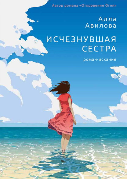 Обложка книги "Авилова: Исчезнувшая сестра"