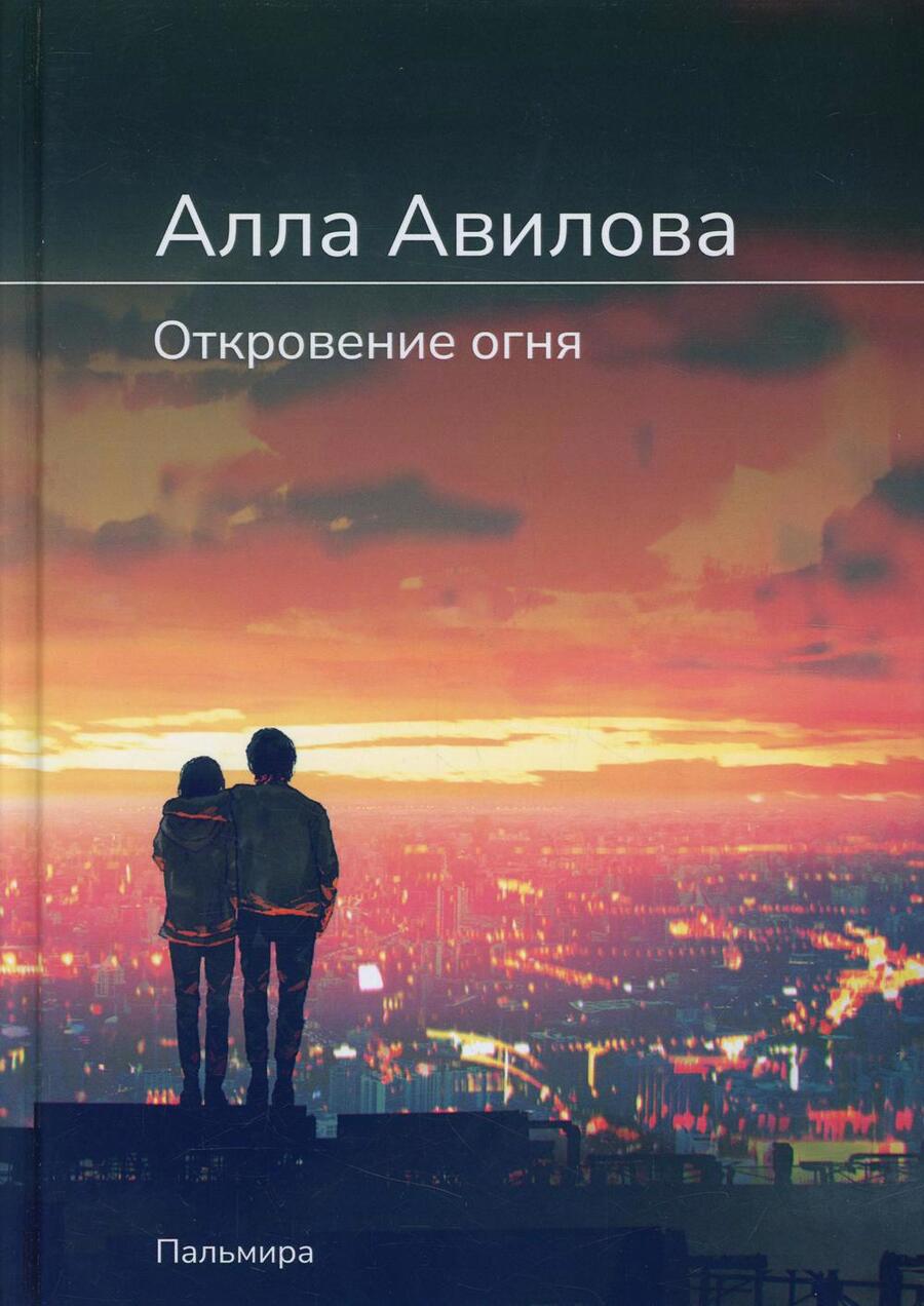 Обложка книги "Авилова: Откровение огня"