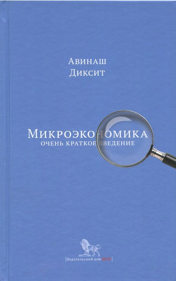 Обложка книги "Авинаш Диксит: Микроэкономика: очень краткое введение"