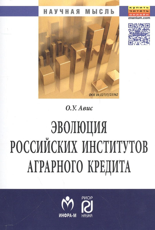 Обложка книги "Авис: Эволюция российских институтов аграрного кредита: от доминирования к системности"