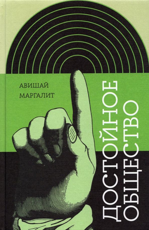 Обложка книги "Авишай Маргалит: Достойное общество"