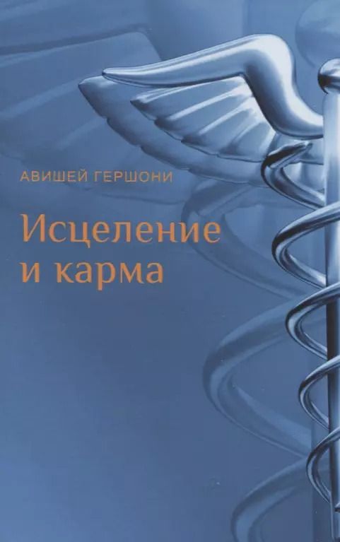 Обложка книги "Авишей Гершони: Исцеление и карма. Антропософский подход согласно учению Рудольфа Штайнера"