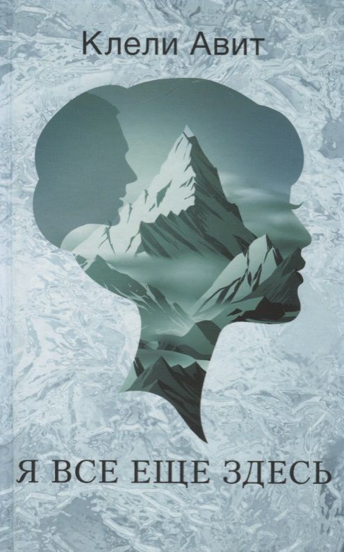 Обложка книги "Авит: Я все еще здесь"