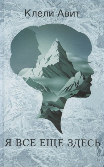 Обложка книги "Авит: Я все еще здесь"