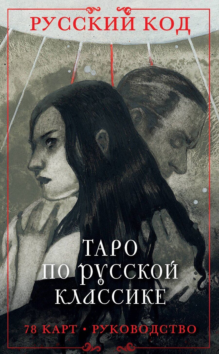 Обложка книги "Авиталь: Русский код. Таро по русской классике (78 карт и руководство по работе с колодой в подарочном футляре)"