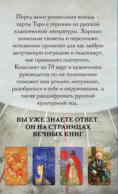 Фотография книги "Авиталь: Русский код. Таро по русской классике (78 карт и руководство по работе с колодой в подарочном футляре)"