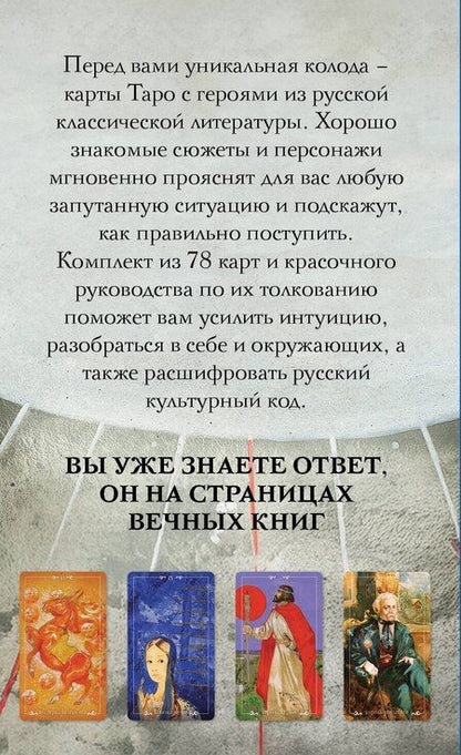 Фотография книги "Авиталь: Русский код. Таро по русской классике (78 карт и руководство по работе с колодой в подарочном футляре)"