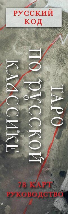 Фотография книги "Авиталь: Русский код. Таро по русской классике (78 карт и руководство по работе с колодой в подарочном футляре)"