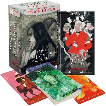 Фотография книги "Авиталь: Русский код. Таро по русской классике (78 карт и руководство по работе с колодой в подарочном футляре)"