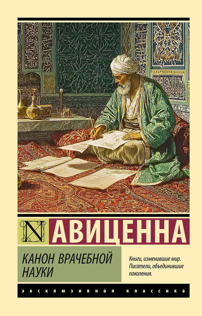 Обложка книги "Авиценна: Канон врачебной науки"