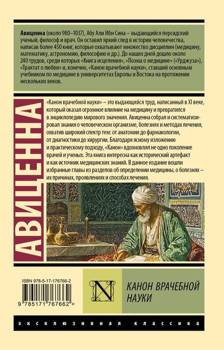 Фотография книги "Авиценна: Канон врачебной науки"