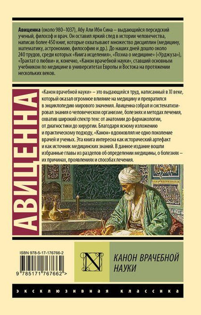Фотография книги "Авиценна: Канон врачебной науки"