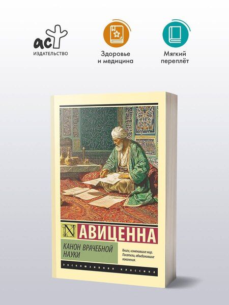Фотография книги "Авиценна: Канон врачебной науки"