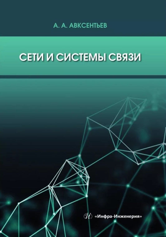 Обложка книги "Авксентьев: Сети и системы связи"