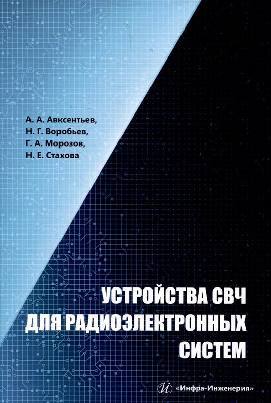 Обложка книги "Авксентьев, Воробьев, Морозов: Устройства СВЧ для радиоэлектронных систем. Учебное пособие"