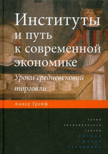 Обложка книги "Авнер Грейф: Институты и путь к современной экономике. Уроки средневековой торговли"