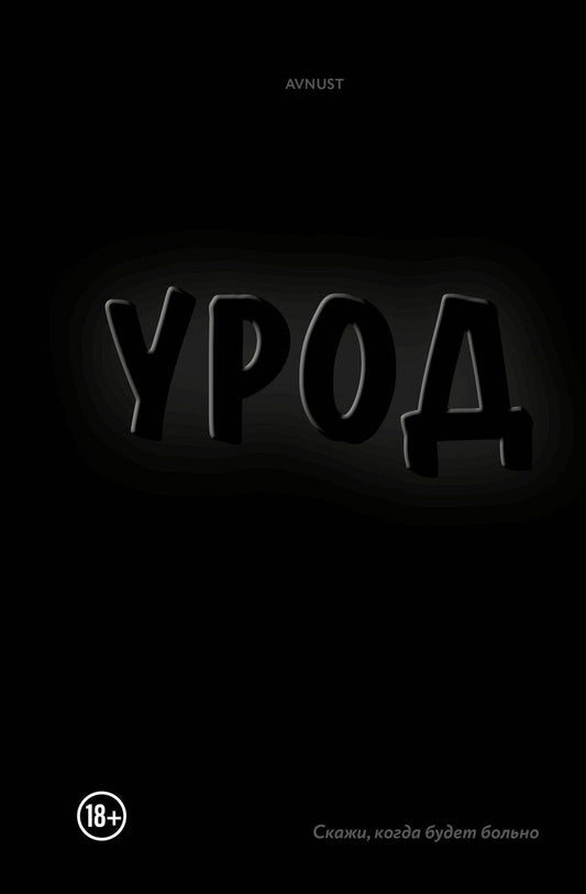 Обложка книги "AVNUST: Урод. Скажи, когда будет больно"
