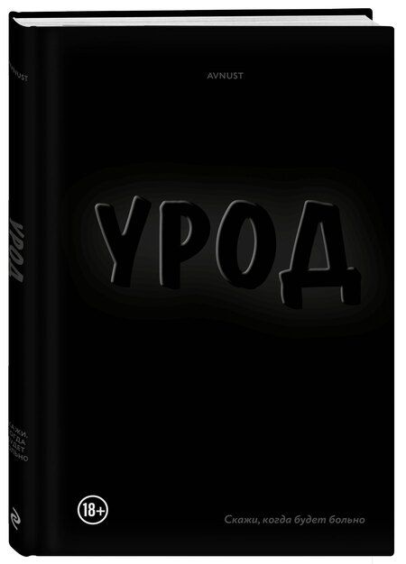 Фотография книги "AVNUST: Урод. Скажи, когда будет больно"