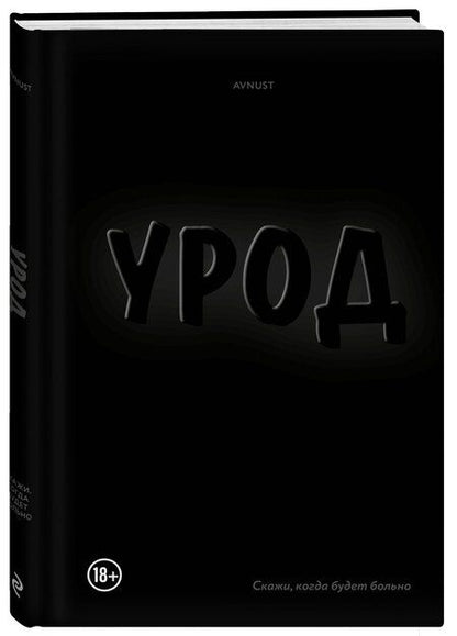 Фотография книги "AVNUST: Урод. Скажи, когда будет больно"