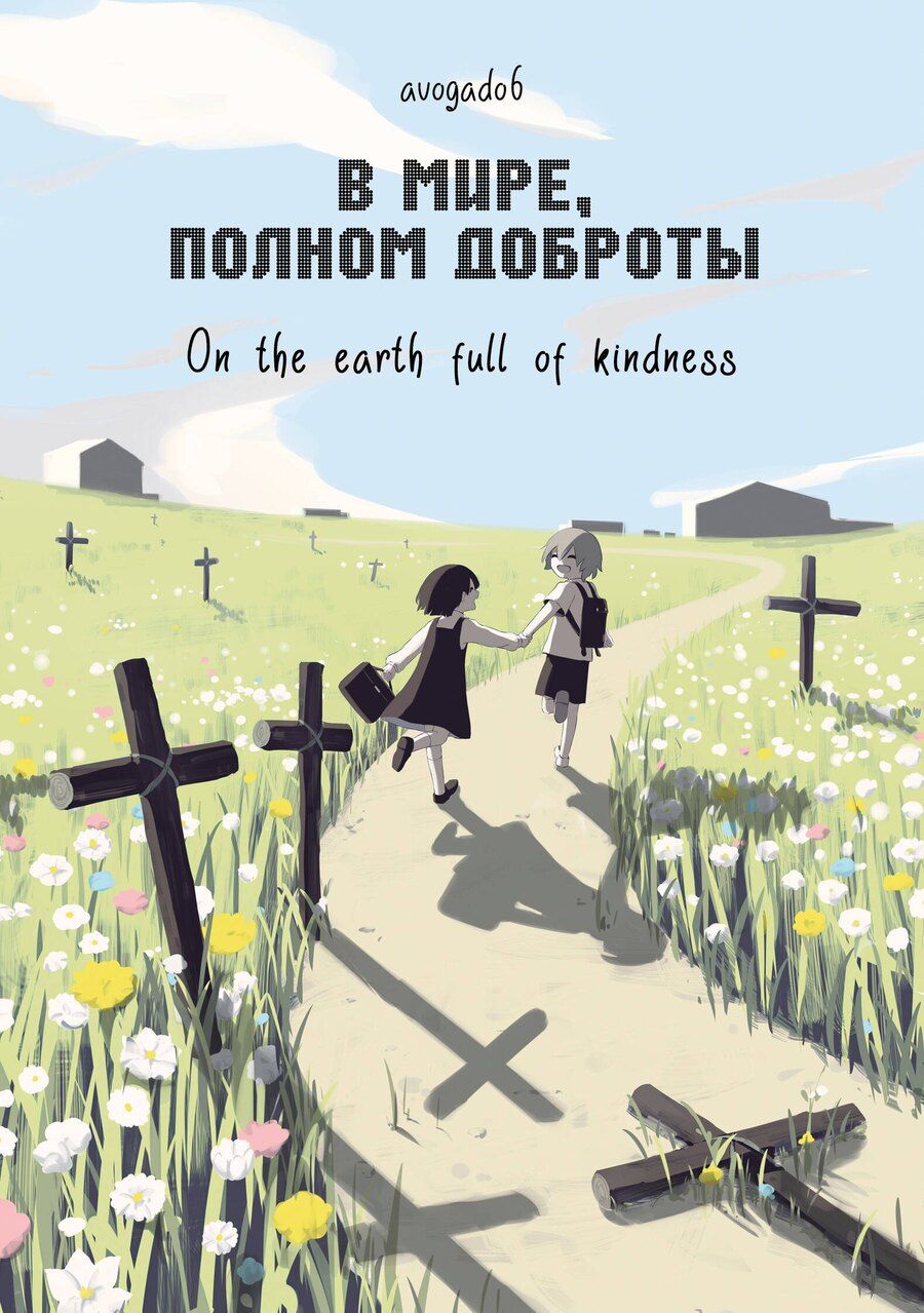 Обложка книги "avogado6: В мире, полном доброты. Манга"