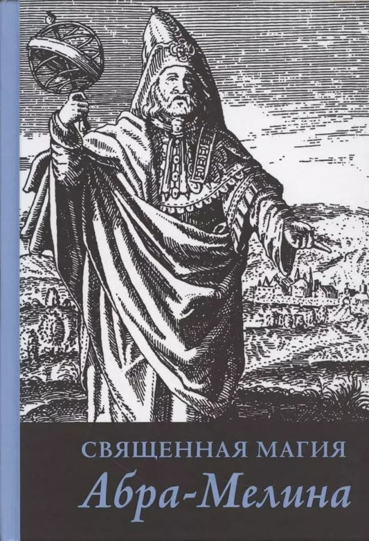 Обложка книги "Авраам из: Священная магия Абра - Мелина"