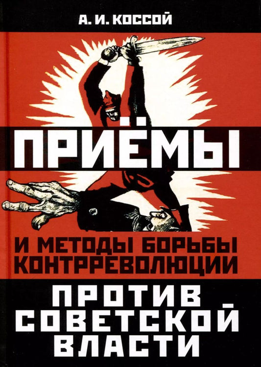 Обложка книги "Авраам Коссой: Приемы и методы борьбы контрреволюции против Советской власти"