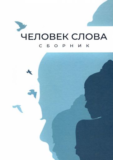 Обложка книги "Авраменко, Бельферман, Беньковская: Человек слова. Сборник прозы и стихов"