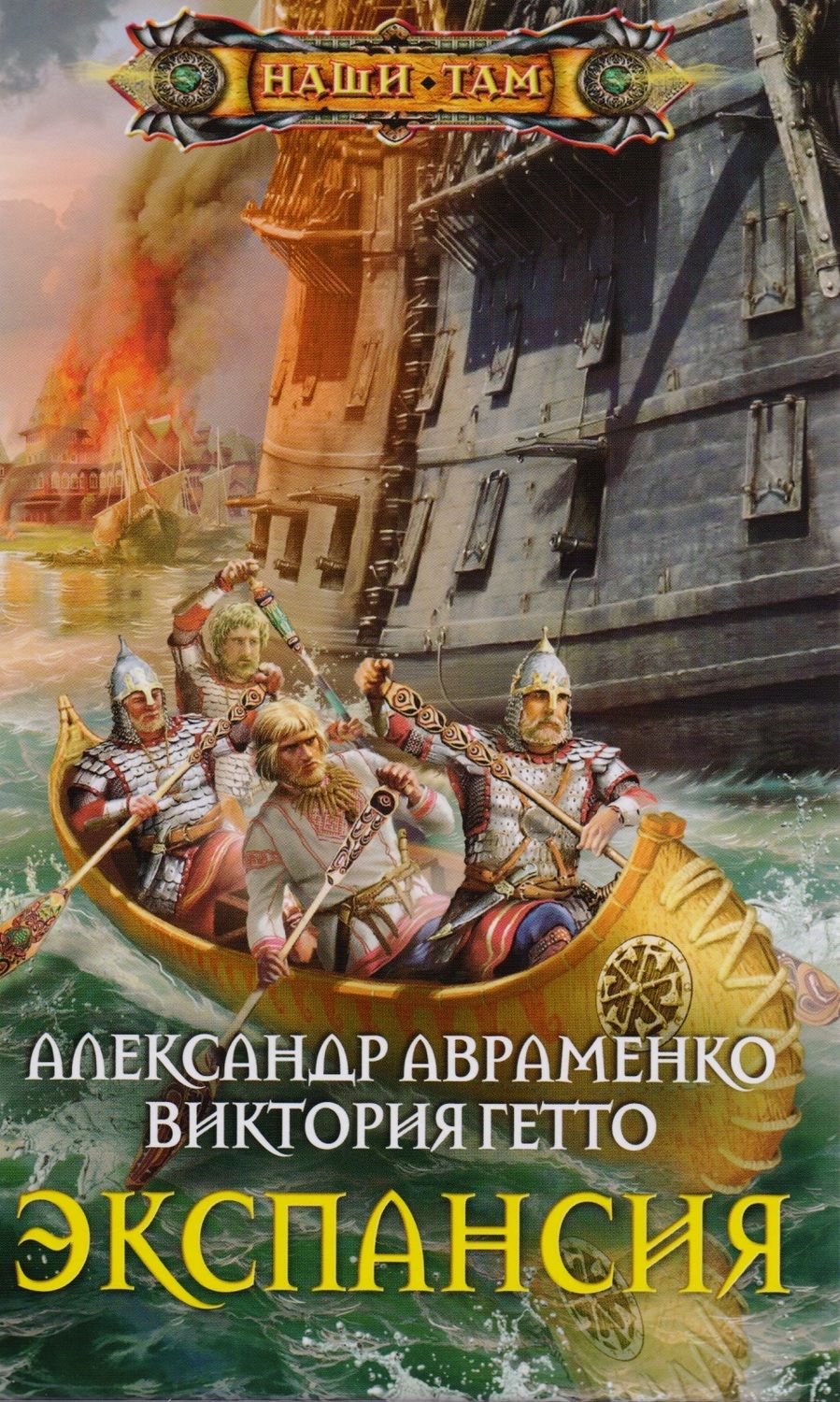 Обложка книги "Авраменко, Гетто: Экспансия"