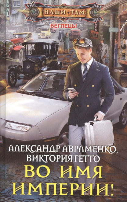 Обложка книги "Авраменко, Гетто: Во имя империи!"