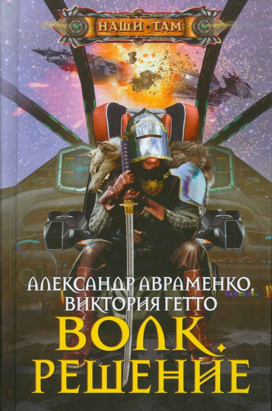 Обложка книги "Авраменко, Гетто: Волк. Решение"